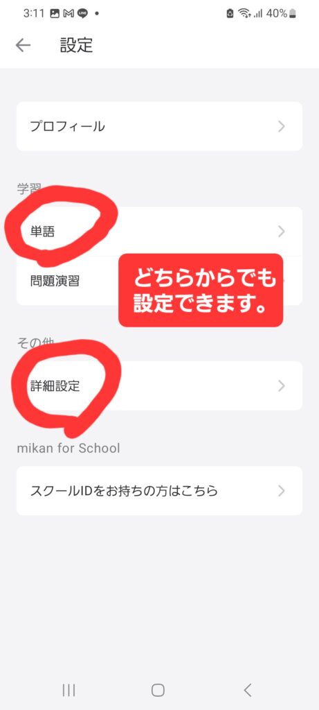 英単語アプリ[mikan]を小学生が使うにあたって問題数をカスタマイズしている写真