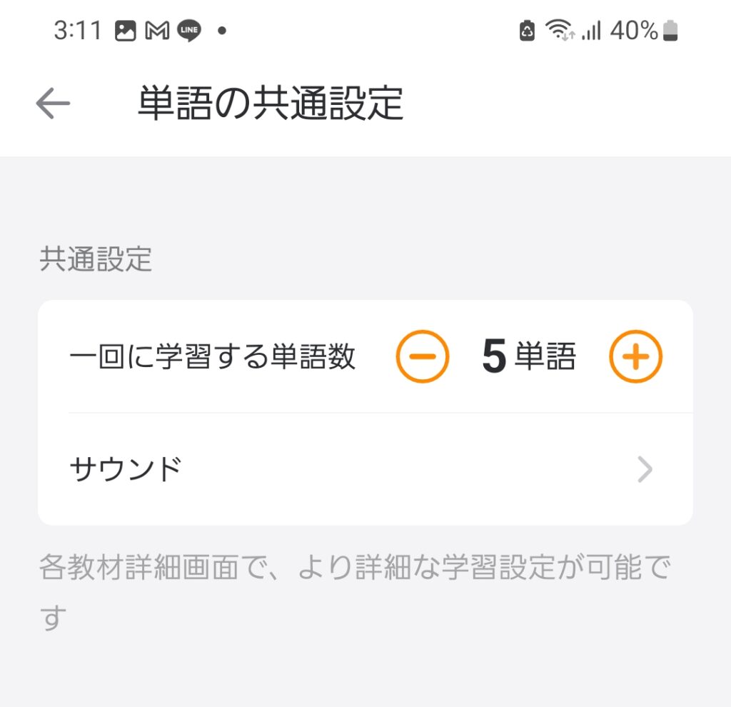 英単語アプリ[mikan]を小学生が使うにあたって問題数をカスタマイズしている写真