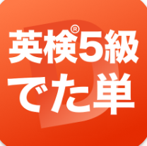 英単語無料アプリ英検®5級のでた単のアイコン