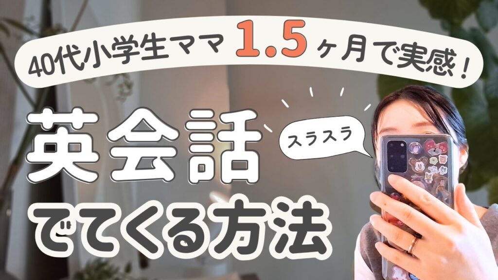 40代小学生ママ1.5か月で実感。英会話がスラスラでてくる方法！つむぎが実際に英会話を勉強している写真