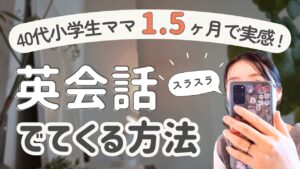 40代小学生ママ1.5か月で実感。英会話がスラスラでてくる方法！つむぎが実際に英会話を勉強している写真