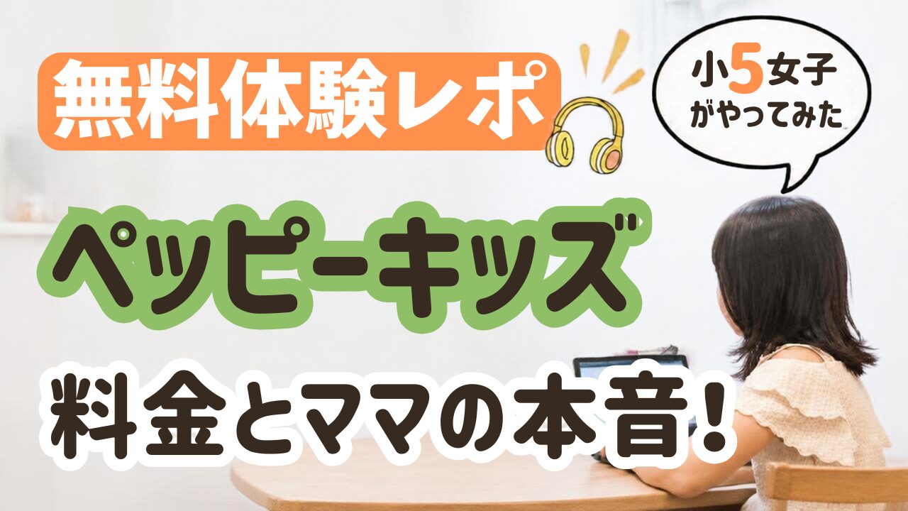 無料体験レポ「ペッピーキッズ」料金とママの本音!小5女子が実際に受けている様子