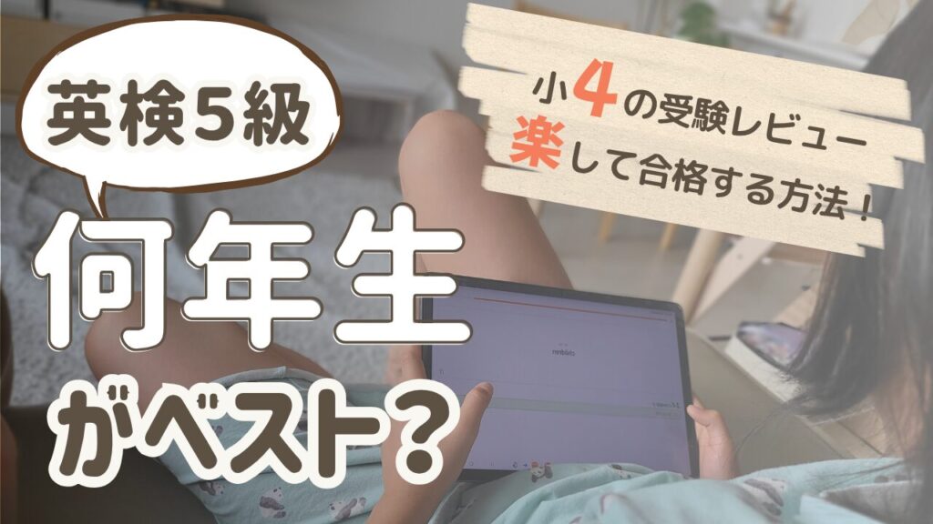 英検５級、何年生がベスト？小４の受験レビュー、楽して合格する方法。ミカンアプリを使って小５長女が英検の単語を勉強している写真