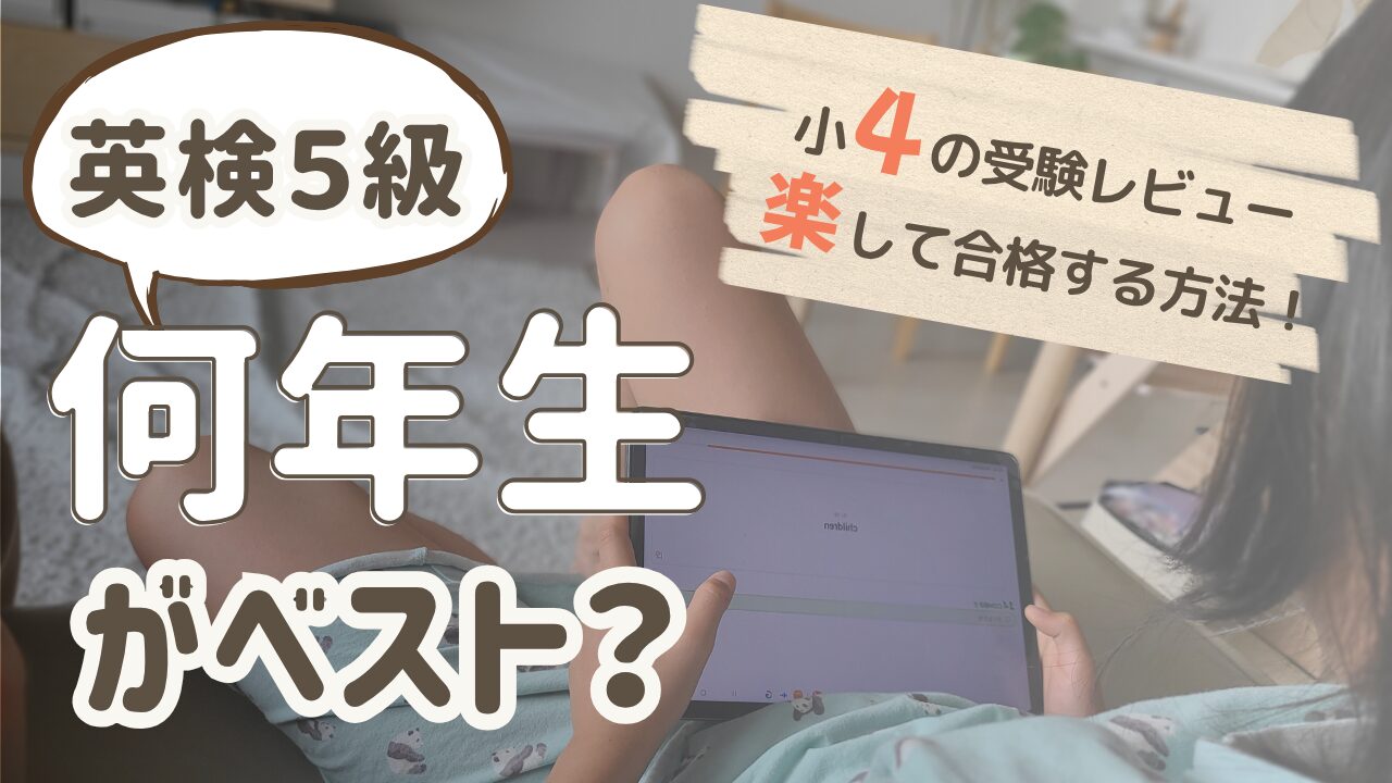 英検5級、何年生がベスト?小4の受験レビュー、楽して合格する方法。ミカンアプリを使って小5長女が英検の単語を勉強している写真
