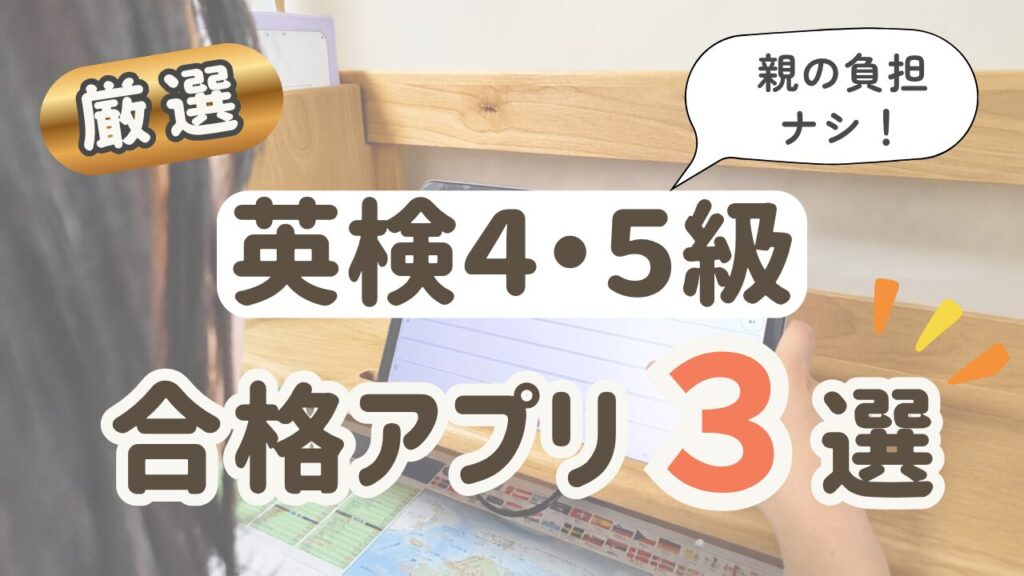 厳選英検４・５級合格アプリ３選。親の負担ナシ！なアプリを英検４級を受ける小学生の娘がアプリを実際に使っている写真