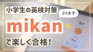 小学生の英検対策ミカンで楽しく合格!長女がミカンを使って英検対策している写真