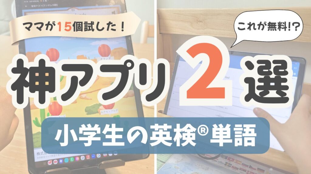 ママが15個試した！神アプリ２選。小学生英検®単語。これが無料!? 実際に小学生におすすめの無料英単語アプリを使っている写真