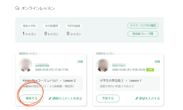kimini英会話のオンラインレッスン後は、復習をするとより内容が定着しやすいです。