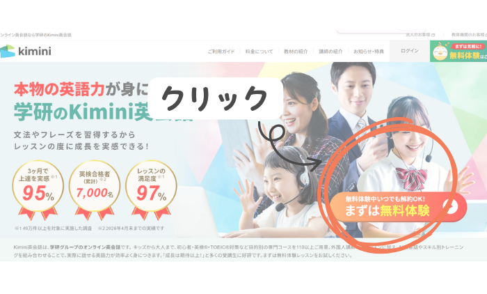 kimini英会話を体験するために登録しているところ①HPの無料体験ボタンをクリックする