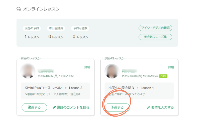 kimini英会話のオンラインレッスン前は、予習をするとよりレッスンが受けやすくなります。