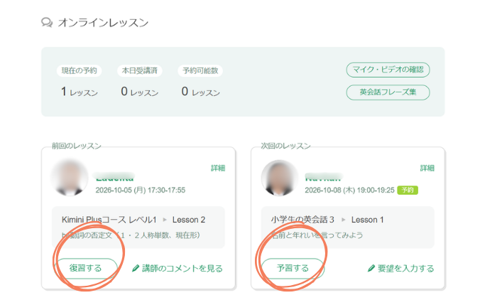 kimini英会話レッスンの予習・復習をするためにマイページを開いているところ。