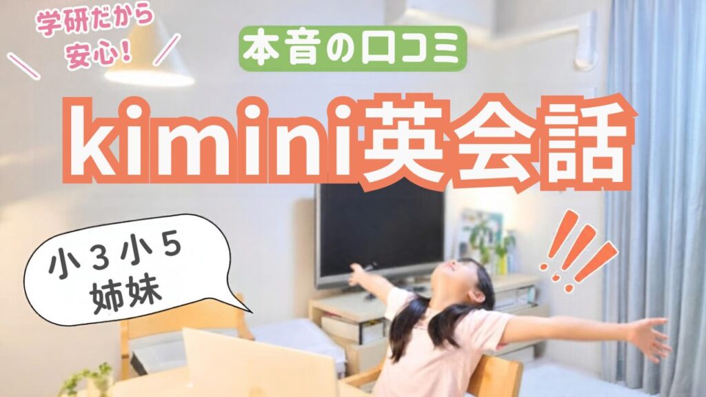 kimini英会話本音の口コミ。小３小５姉妹！学研だから安心の文字と、次女がKimini英会話をして楽しんでいる姿