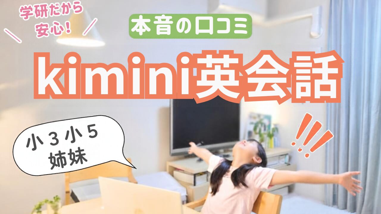kimini英会話本音の口コミ。小３小５姉妹！学研だから安心の文字と、次女がKimini英会話をして楽しんでいる姿